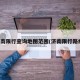 济南限行查询地图范围(济南限行路线)