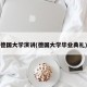 德国大学演讲(德国大学毕业典礼)