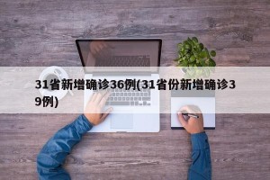31省新增确诊36例(31省份新增确诊39例)