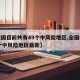【全国目前共有49个中风险地区,全国共有60个中风险地区最新】