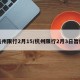 杭州限行2月15/杭州限行2月3日暂停