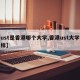 【ust是香港哪个大学,香港ust大学怎么样】