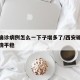 西安确诊病例怎么一下子增多了/西安确诊病例病情平稳