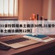【31省份新增本土确诊30例,31省份新增本土确诊病例12例】