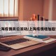 上海疫情高位波动/上海疫情增加趋势