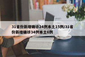 31省份新增确诊24例本土15例/31省份新增确诊34例本土6例
