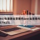 2017年新款北京现代suv(北京现代2017ix25)