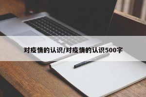 对疫情的认识/对疫情的认识500字