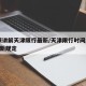 视频讲解天津限行最新/天津限行时间2020最新规定