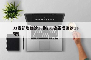 31省新增确诊13例/31省新增确诊135例