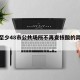 全国至少48市公共场所不再查核酸的简单介绍
