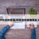 呼和浩特疫情/呼和浩特疫情发言人
