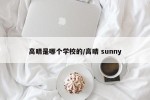高晴是哪个学校的/高晴 sunny