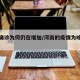 河南确诊为何仍在增加/河南的疫情为啥突然激增