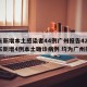 广东新增本土感染者44例广州报告42例/广东新增4例本土确诊病例 均为广州报告