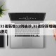 【31省新增12例确诊,31省份新增确诊12例l】