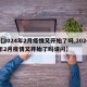 【2024年2月疫情又开始了吗,2024年2月疫情又开始了吗请问】