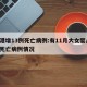 香港增13例死亡病例:有11月大女婴/香港死亡病例情况
