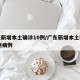 广东新增本土确诊10例/广东新增本土确诊10例病例