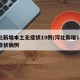 河北新增本土无症状19例/河北新增14例无症状病例