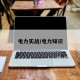 电力实战/电力知识