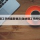 潍坊理工学院最新情况(潍坊理工学院招生办电话)