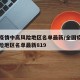 全国疫情中高风险地区名单最新/全国疫情中高风险地区名单最新819