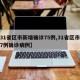 【31省区市新增确诊75例,31省区市新增7例确诊病例】