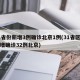 31省份新增3例确诊北京1例(31省区市新增确诊32例北京)