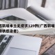 广西新增本土无症状129例(广西新增1例无症状感染者)