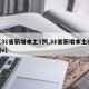 【31省新增本土1例,31省新增本土61例v】