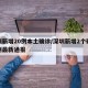 深圳新增20例本土确诊/深圳新增2个确诊病例最新通报