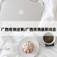 广西疫情进展/广西疫情最新动态