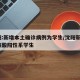 沈阳:新增本土确诊病例为学生/沈阳新增1例核酸阳性系学生