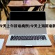 上海今天上午新增病例/今天上海新增新冠肺炎