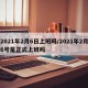 2021年2月6日上班吗/2021年2月6号是正式上班吗