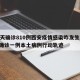 19天确诊810例西安疫情感染咋发生/西安确诊一例本土病例行动轨迹