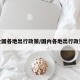 全国各地出行政策/国内各地出行政策