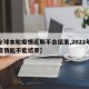 【全球本轮疫情近期不会结束,2022年全球疫情能不能结束】