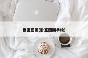 卧室图画(卧室图画手绘)