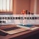 【今日市区路况太原限行,今日太原限行路况实时查询】