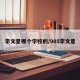 李文星哪个学校的/985李文星