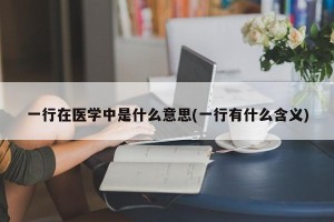 一行在医学中是什么意思(一行有什么含义)