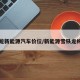 雪铁龙新能源汽车价位/新能源雪铁龙纯电动