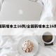 全国新增本土16例/全国新增本土16例病例