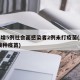 上海增5例社会面感染者2例未打疫苗(上海 未接种疫苗)