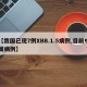 【我国已现7例XBB.1.5病例,目前中国病例】