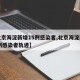 【北京海淀新增15例感染者,北京海淀新增15例感染者轨迹】