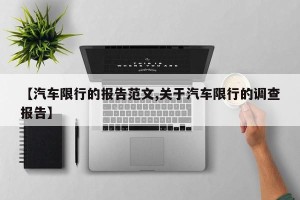 【汽车限行的报告范文,关于汽车限行的调查报告】