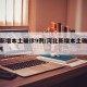 河北新增本土确诊9例/河北新增本土确诊病例5例